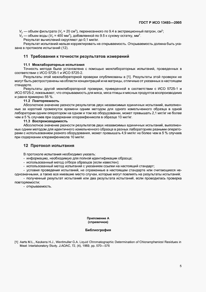 Страница 7 ГОСТ Р ИСО 13493-2005