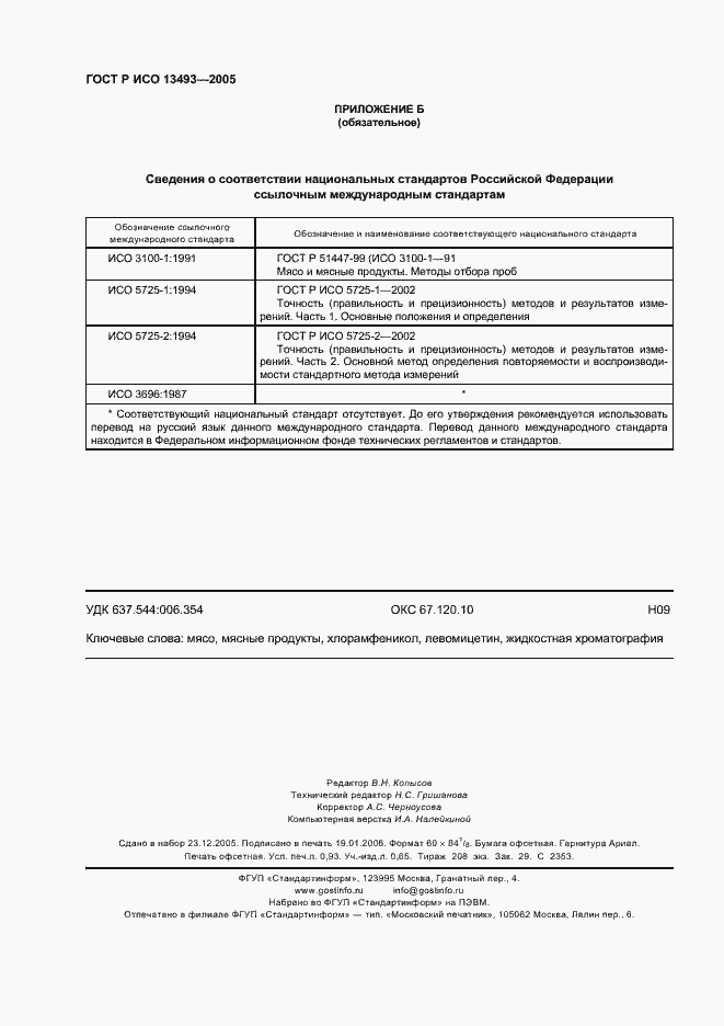 Страница 8 ГОСТ Р ИСО 13493-2005