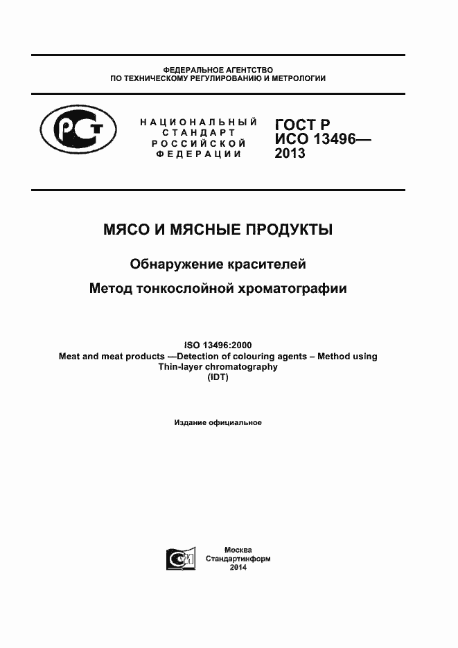 Страница 1 ГОСТ Р ИСО 13496-2013