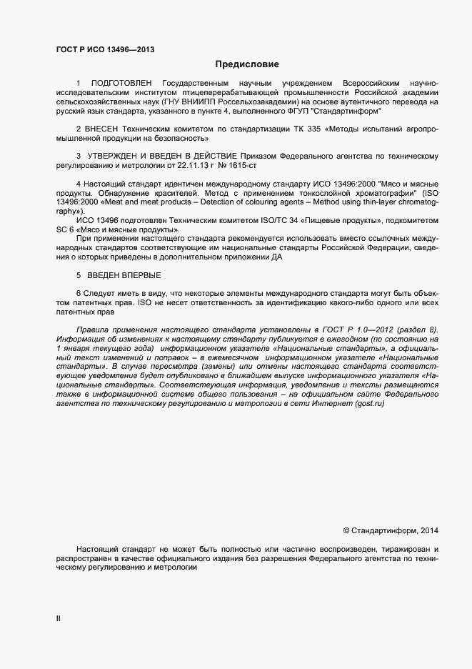 Страница 2 ГОСТ Р ИСО 13496-2013