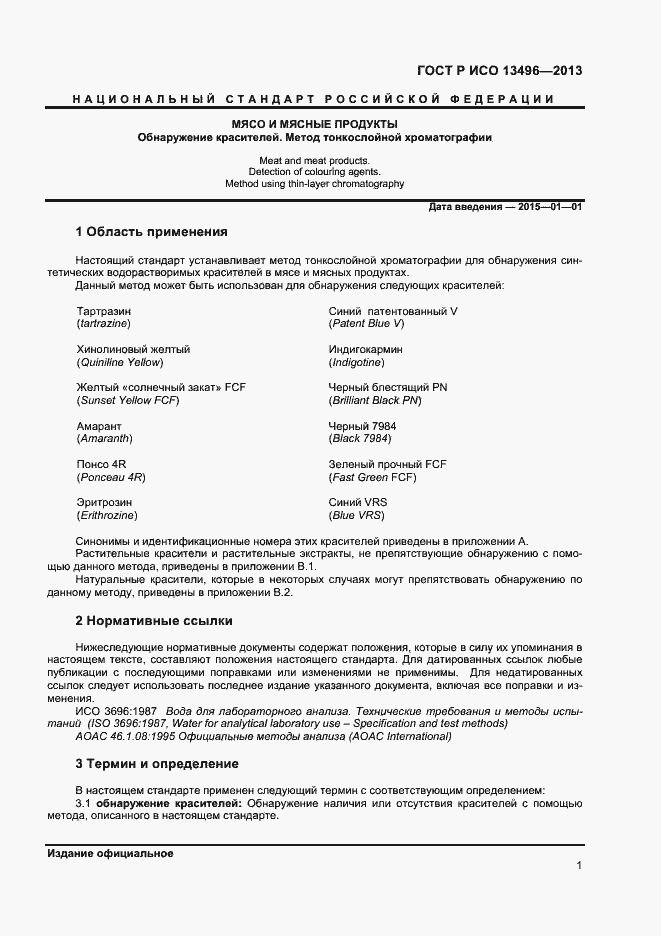 Страница 3 ГОСТ Р ИСО 13496-2013