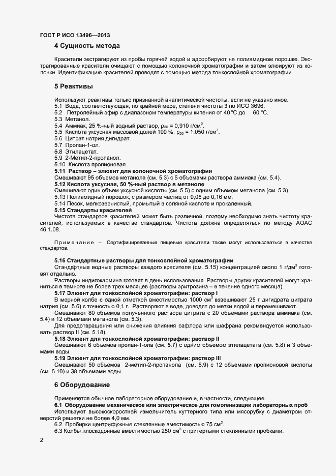 Страница 4 ГОСТ Р ИСО 13496-2013