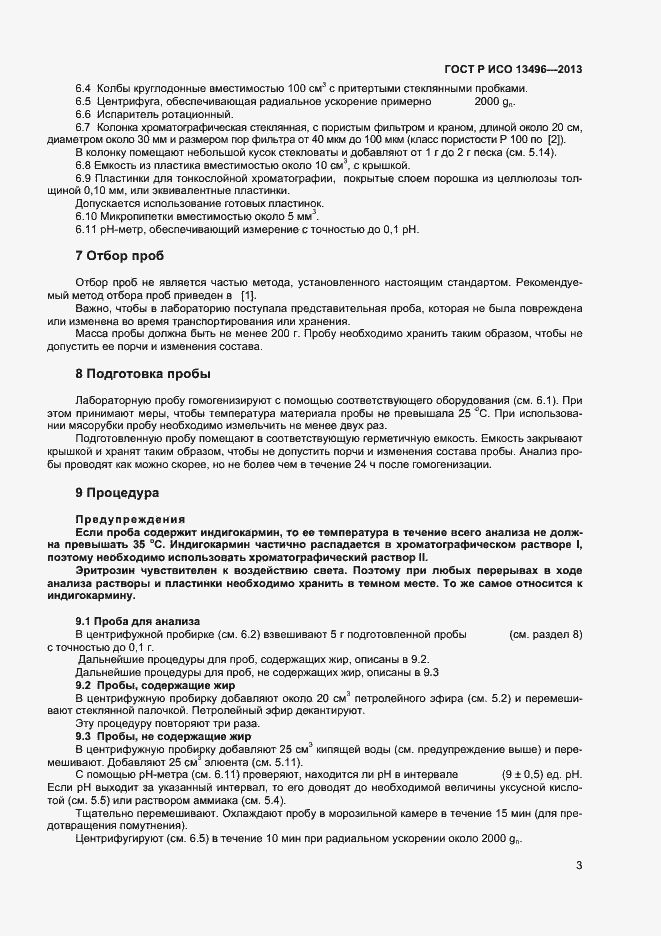 Страница 5 ГОСТ Р ИСО 13496-2013