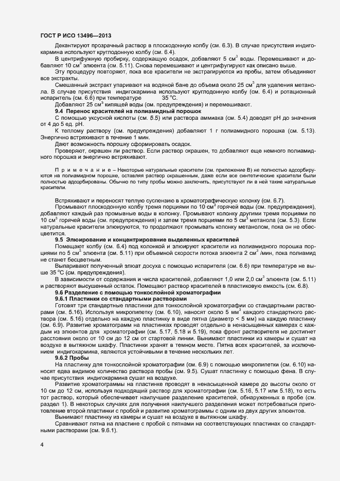 Страница 6 ГОСТ Р ИСО 13496-2013
