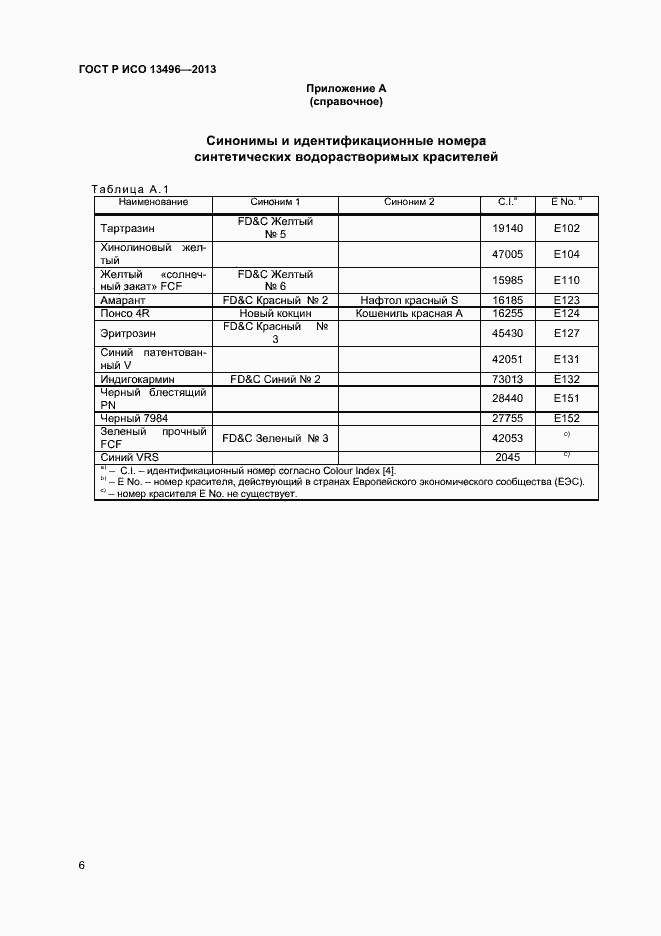 Страница 8 ГОСТ Р ИСО 13496-2013