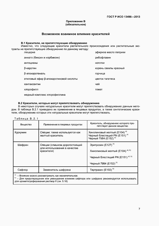 Страница 9 ГОСТ Р ИСО 13496-2013