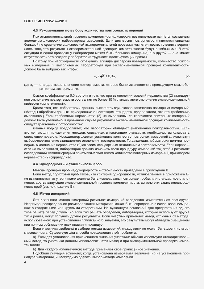 Страница 10 ГОСТ Р ИСО 13528-2010
