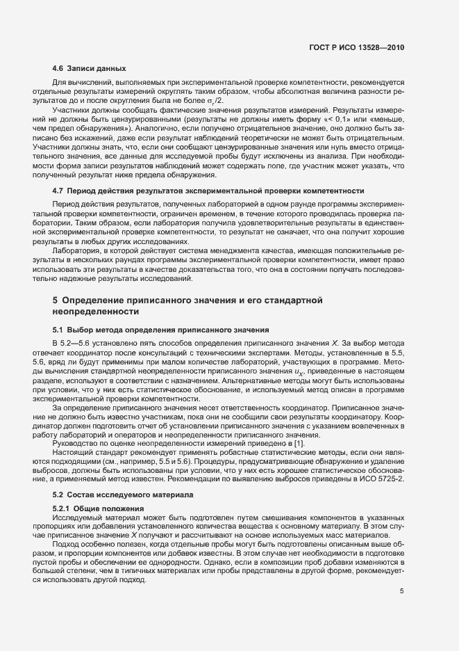 Страница 11 ГОСТ Р ИСО 13528-2010