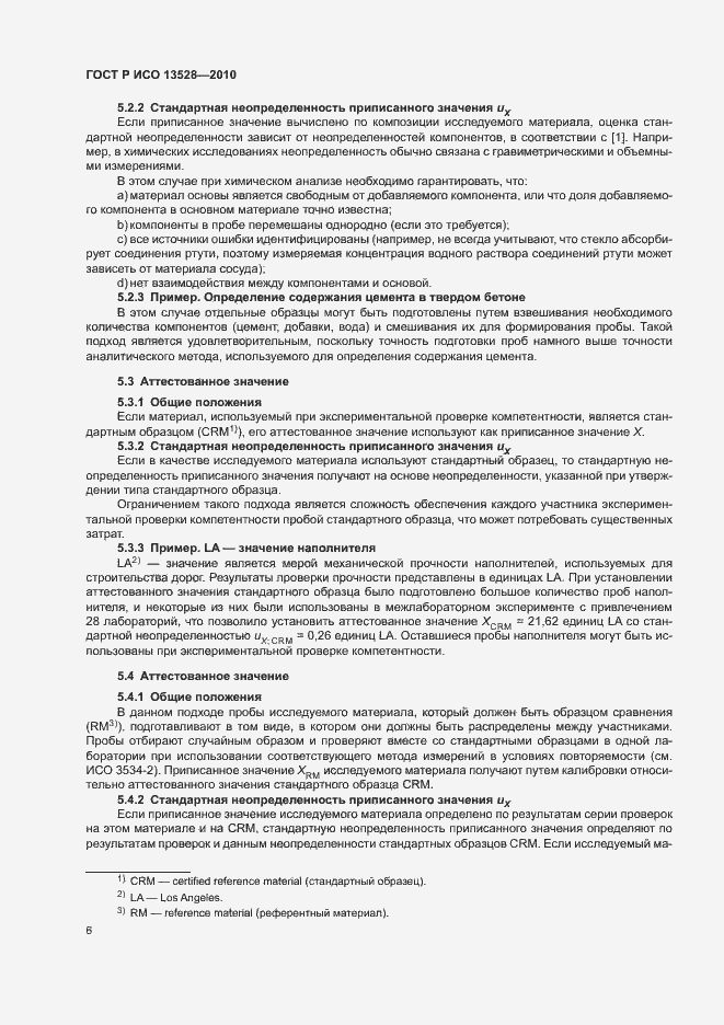 Страница 12 ГОСТ Р ИСО 13528-2010