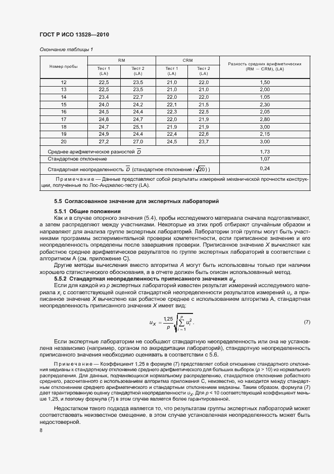 Страница 14 ГОСТ Р ИСО 13528-2010