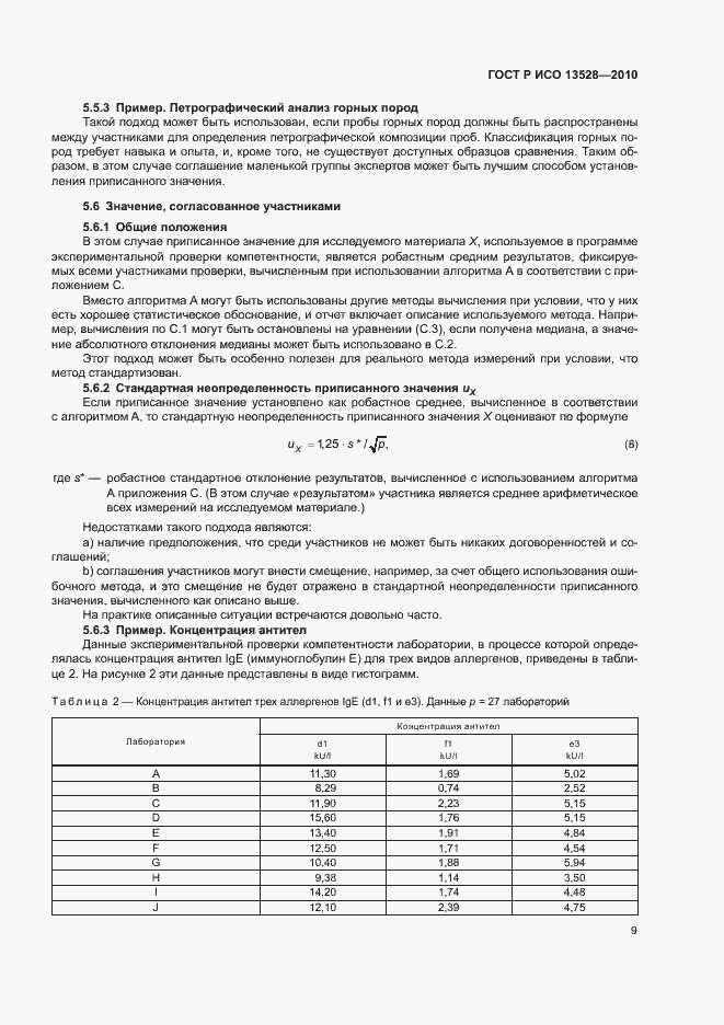 Страница 15 ГОСТ Р ИСО 13528-2010
