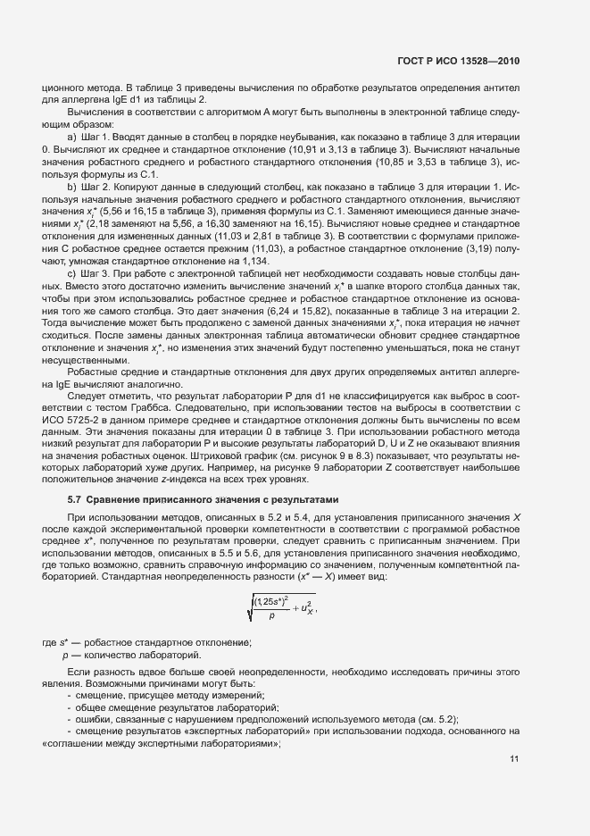 Страница 17 ГОСТ Р ИСО 13528-2010
