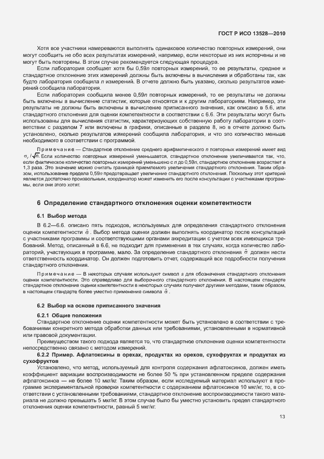 Страница 19 ГОСТ Р ИСО 13528-2010