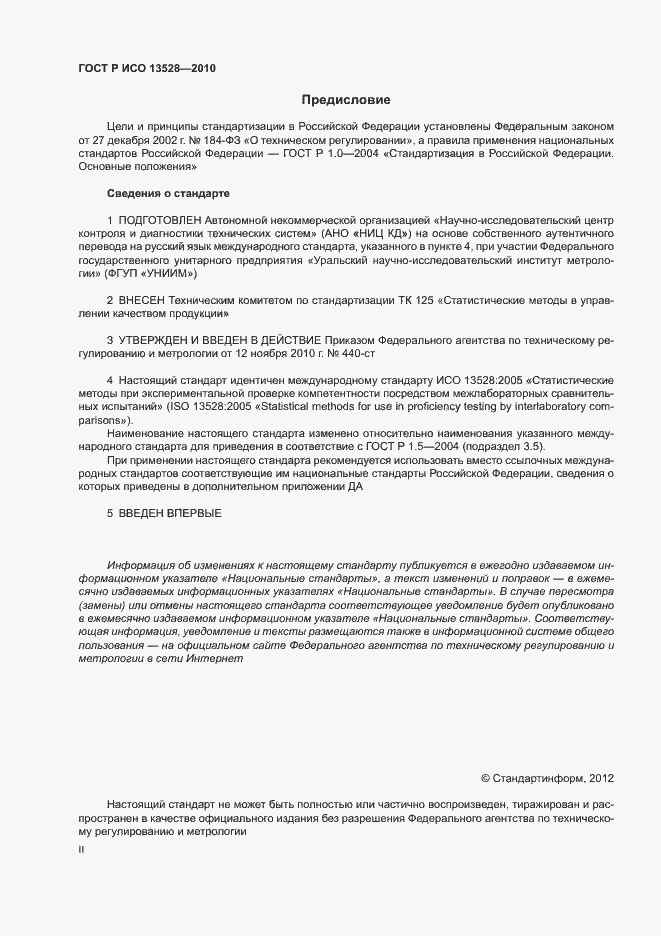 Страница 2 ГОСТ Р ИСО 13528-2010
