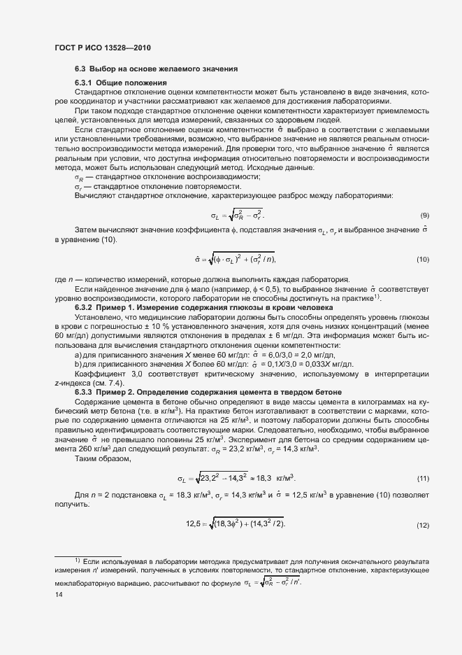Страница 20 ГОСТ Р ИСО 13528-2010
