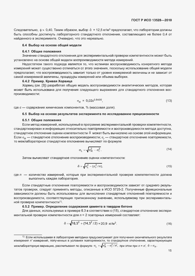 Страница 21 ГОСТ Р ИСО 13528-2010