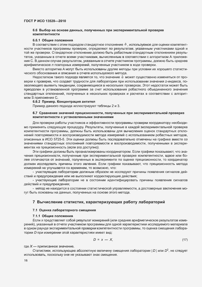 Страница 22 ГОСТ Р ИСО 13528-2010