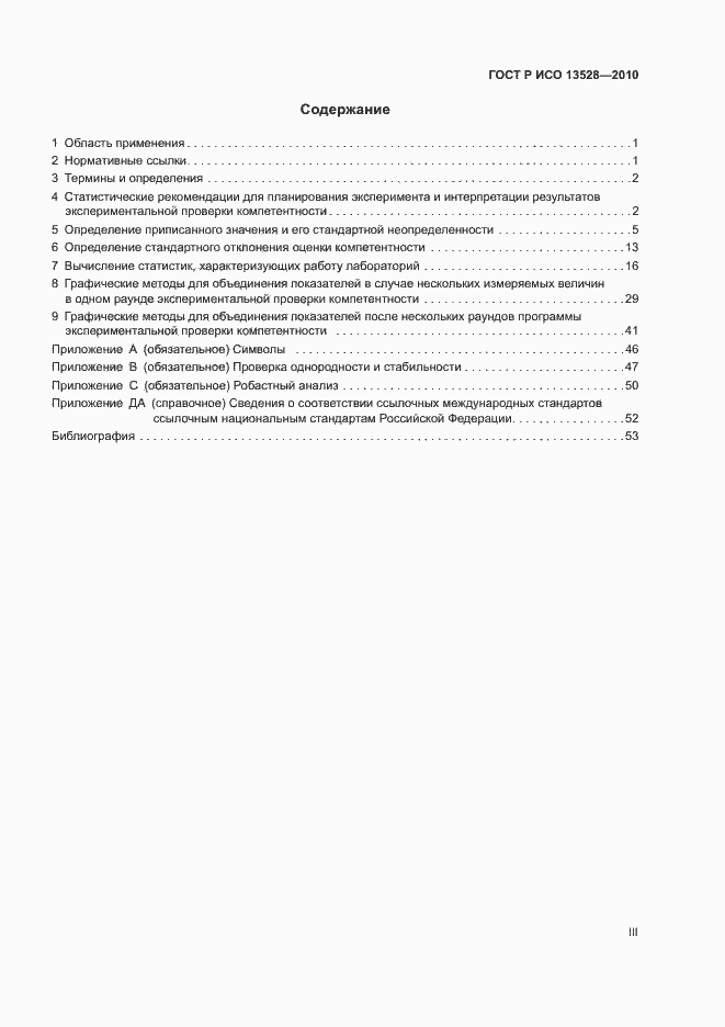 Страница 3 ГОСТ Р ИСО 13528-2010