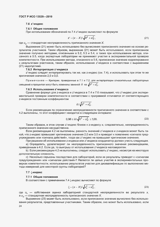 Страница 30 ГОСТ Р ИСО 13528-2010