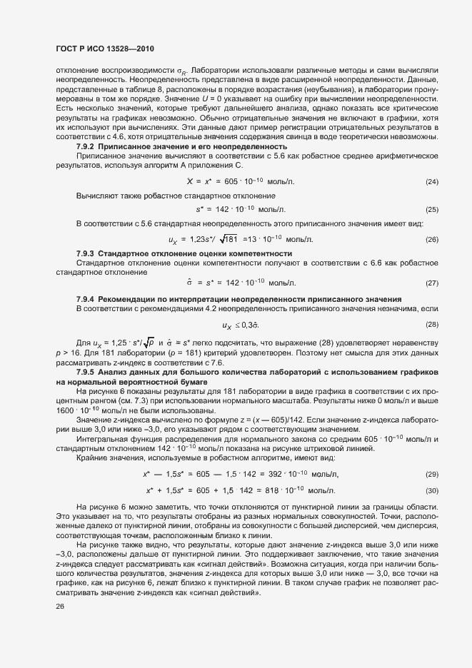 Страница 32 ГОСТ Р ИСО 13528-2010