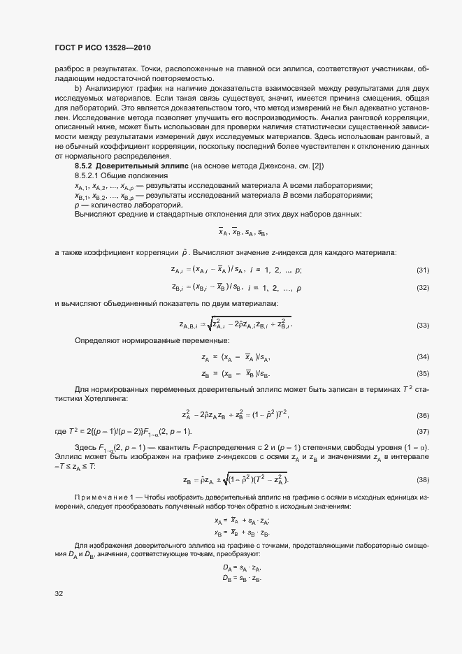 Страница 38 ГОСТ Р ИСО 13528-2010