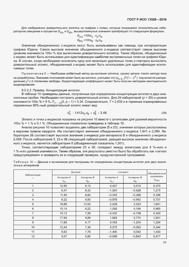 Страница 39 ГОСТ Р ИСО 13528-2010