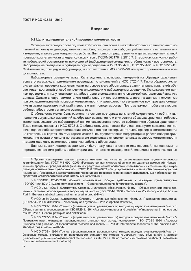 Страница 4 ГОСТ Р ИСО 13528-2010