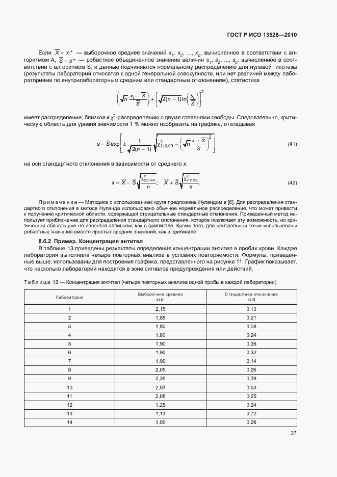 Страница 43 ГОСТ Р ИСО 13528-2010