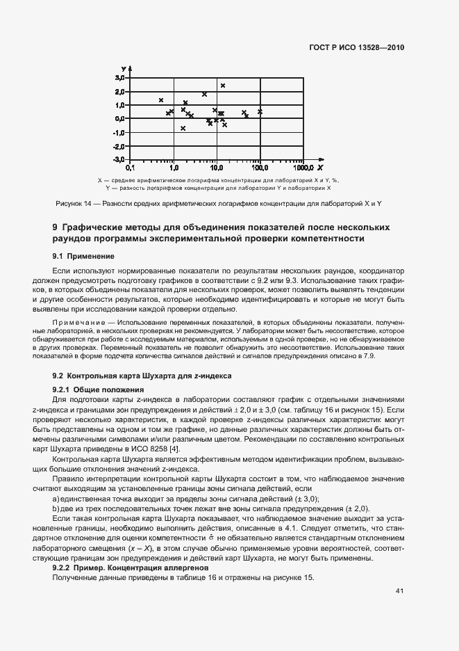 Страница 47 ГОСТ Р ИСО 13528-2010
