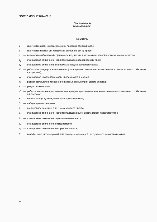 Страница 52 ГОСТ Р ИСО 13528-2010