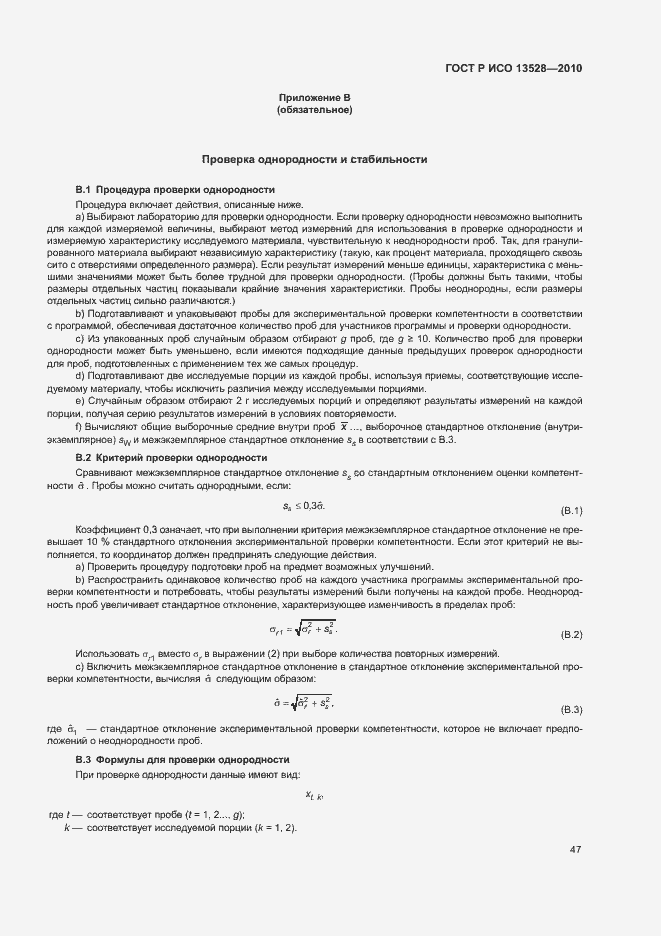Страница 53 ГОСТ Р ИСО 13528-2010