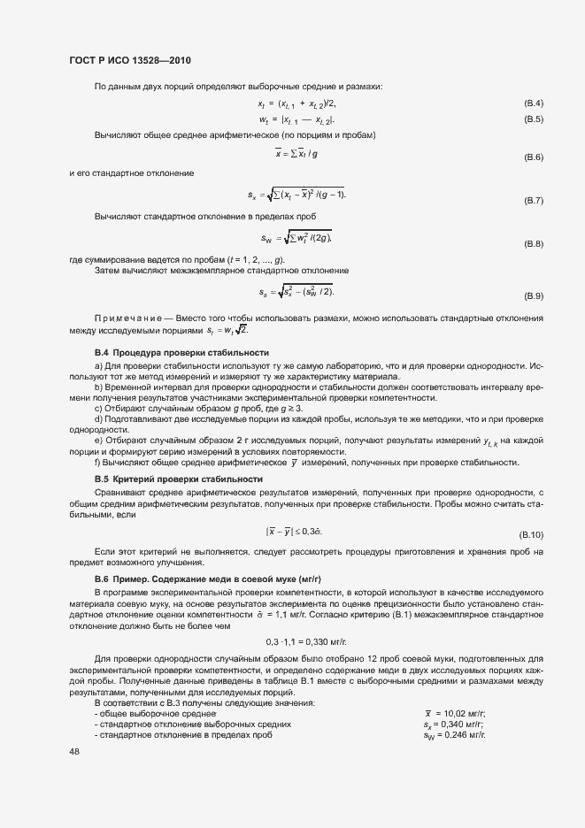 Страница 54 ГОСТ Р ИСО 13528-2010