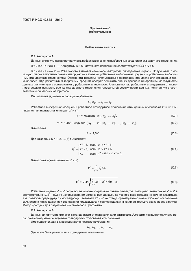 Страница 56 ГОСТ Р ИСО 13528-2010