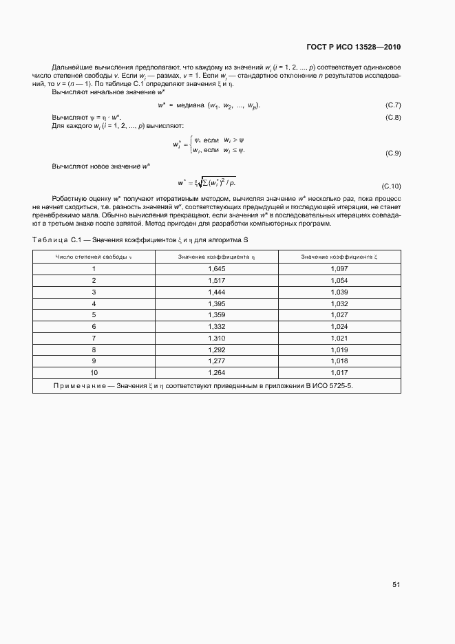 Страница 57 ГОСТ Р ИСО 13528-2010