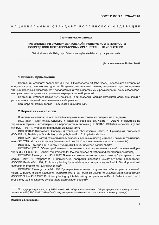 Страница 7 ГОСТ Р ИСО 13528-2010