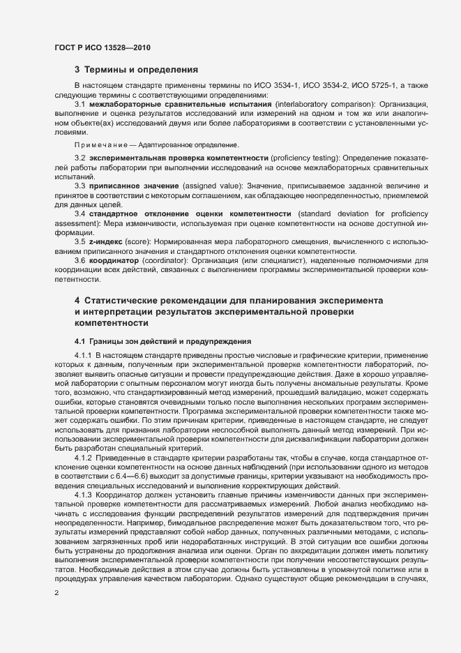 Страница 8 ГОСТ Р ИСО 13528-2010