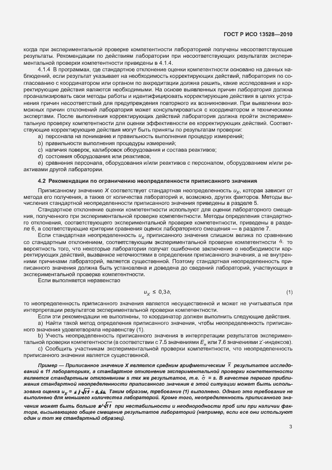 Страница 9 ГОСТ Р ИСО 13528-2010