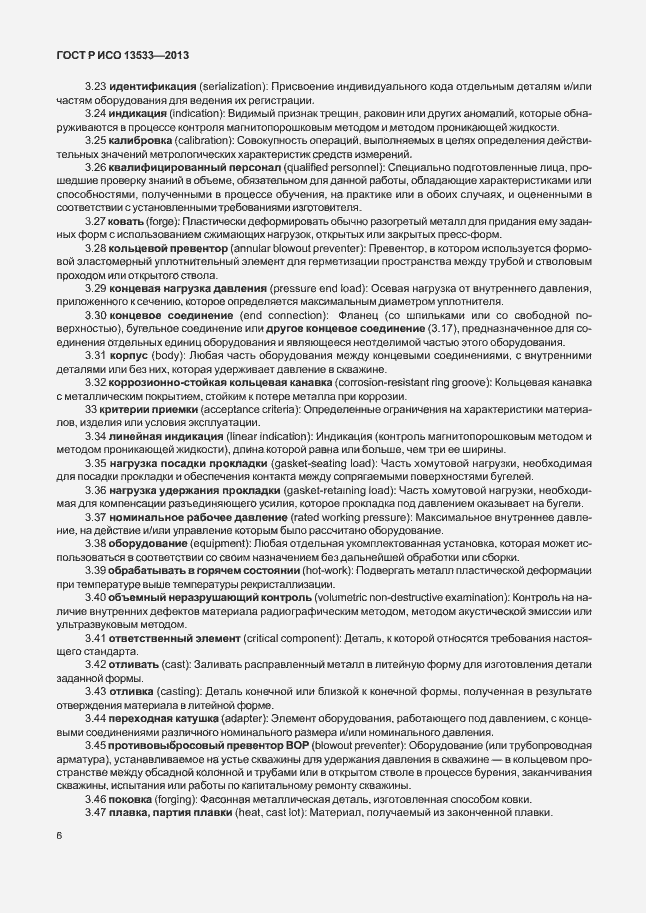 Страница 10 ГОСТ Р ИСО 13533-2013