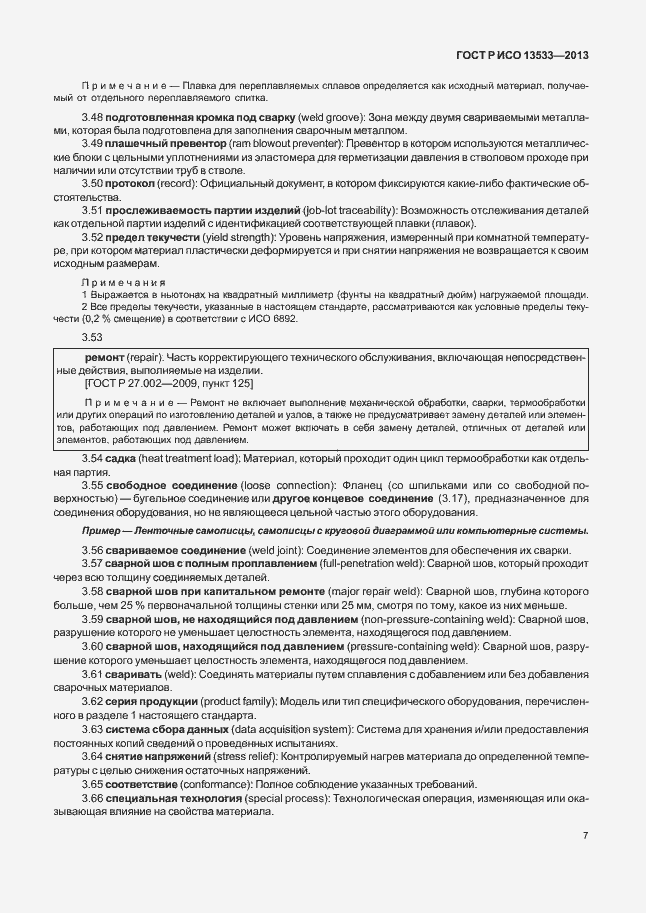 Страница 11 ГОСТ Р ИСО 13533-2013