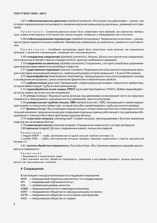 Страница 12 ГОСТ Р ИСО 13533-2013