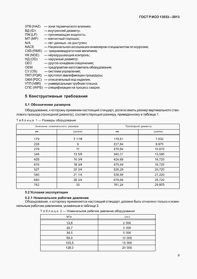Страница 13 ГОСТ Р ИСО 13533-2013
