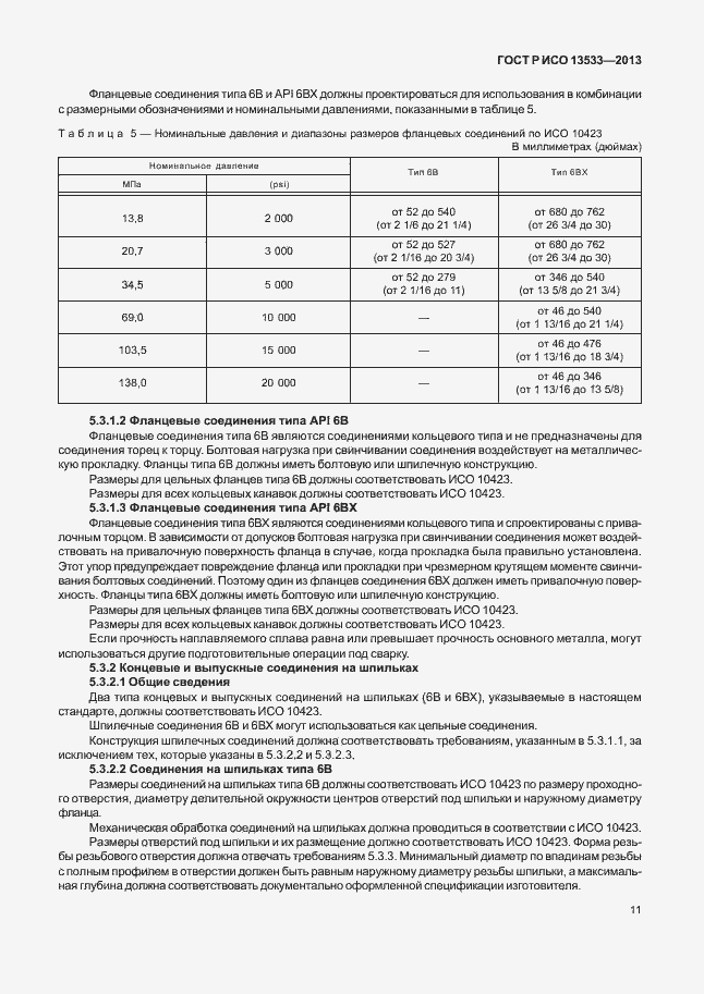Страница 15 ГОСТ Р ИСО 13533-2013