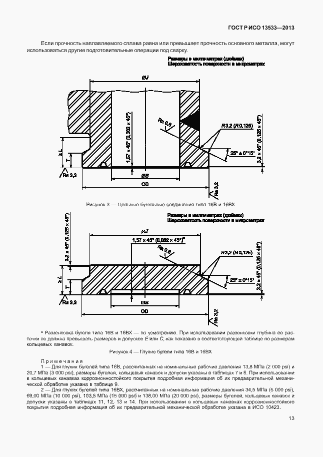 Страница 17 ГОСТ Р ИСО 13533-2013