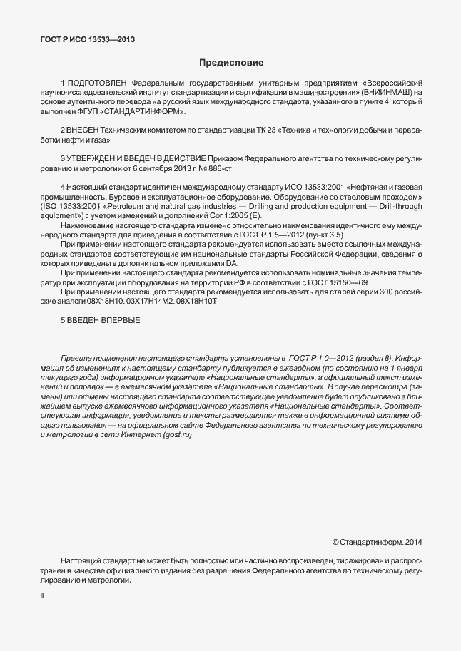 Страница 2 ГОСТ Р ИСО 13533-2013