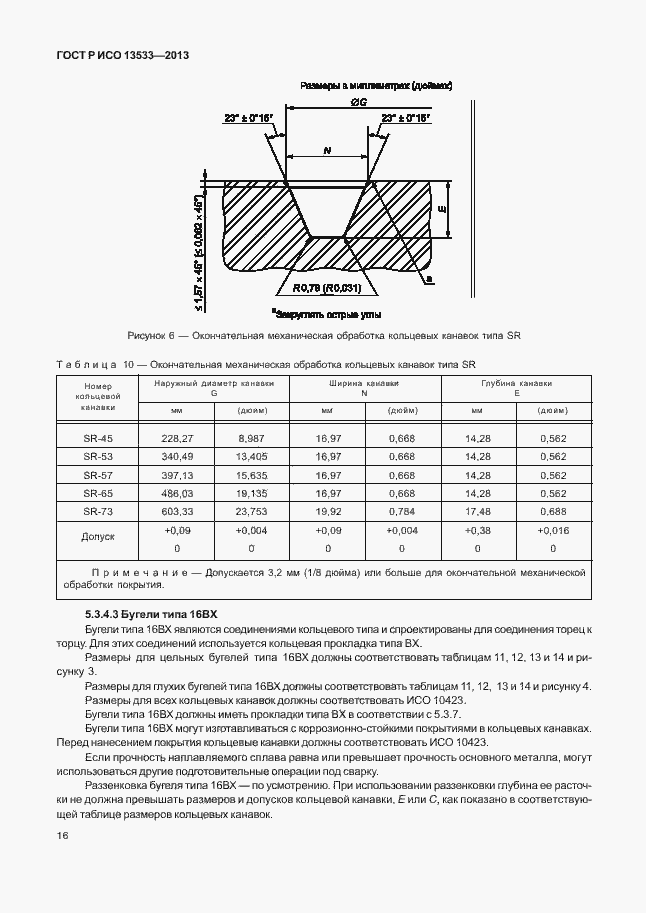 Страница 20 ГОСТ Р ИСО 13533-2013