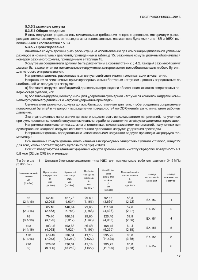 Страница 21 ГОСТ Р ИСО 13533-2013