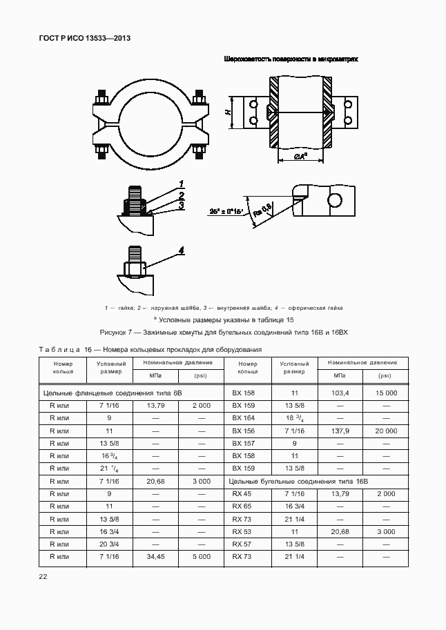 Страница 26 ГОСТ Р ИСО 13533-2013