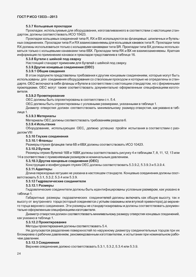 Страница 28 ГОСТ Р ИСО 13533-2013