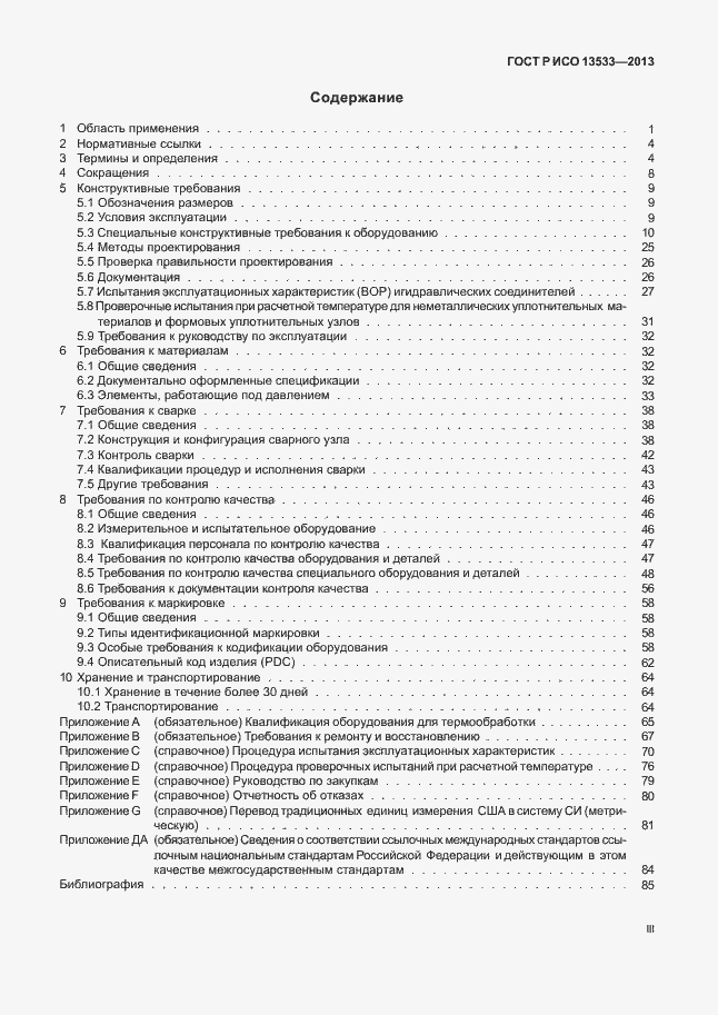 Страница 3 ГОСТ Р ИСО 13533-2013