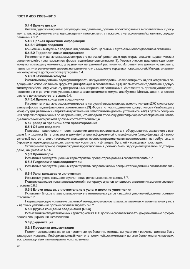 Страница 30 ГОСТ Р ИСО 13533-2013